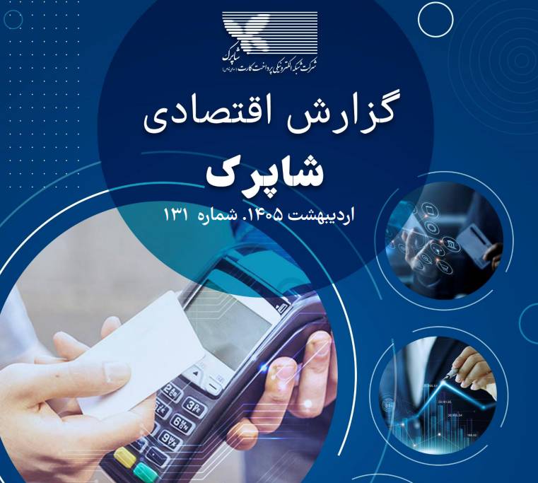 ارزش حقیقی تراکنش‌های اردیبهشت شاپرک