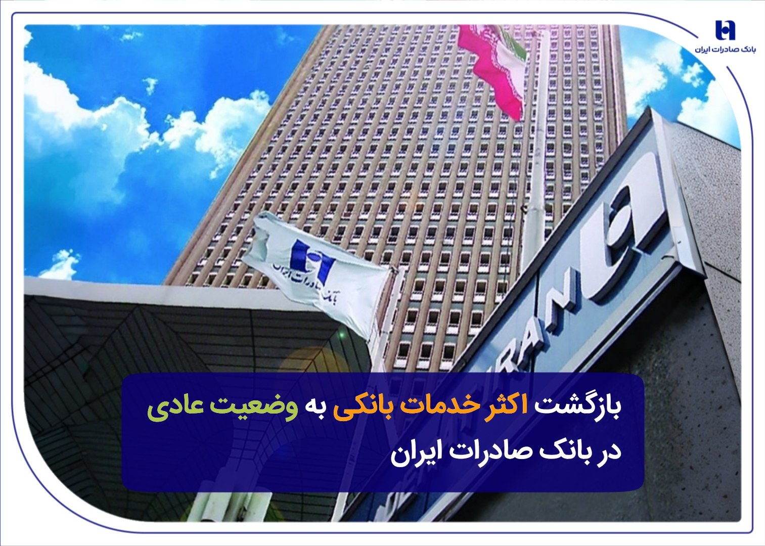 وضعیت عادی در بانک صادرات ایران