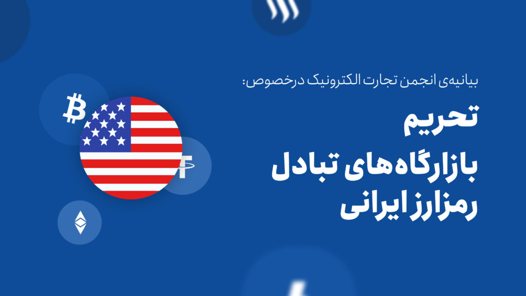 تحریم بازارگاه‌های تبادل رمزارز ایرانی