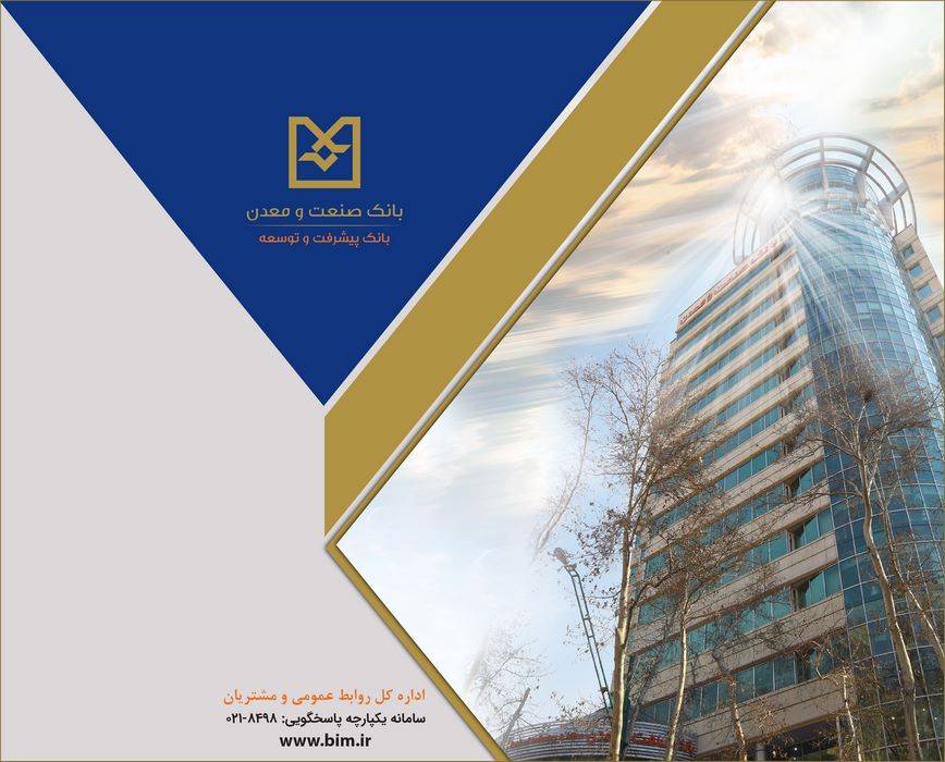شاخص‌های کلیدی عملکردی بانک صنعت و معدن