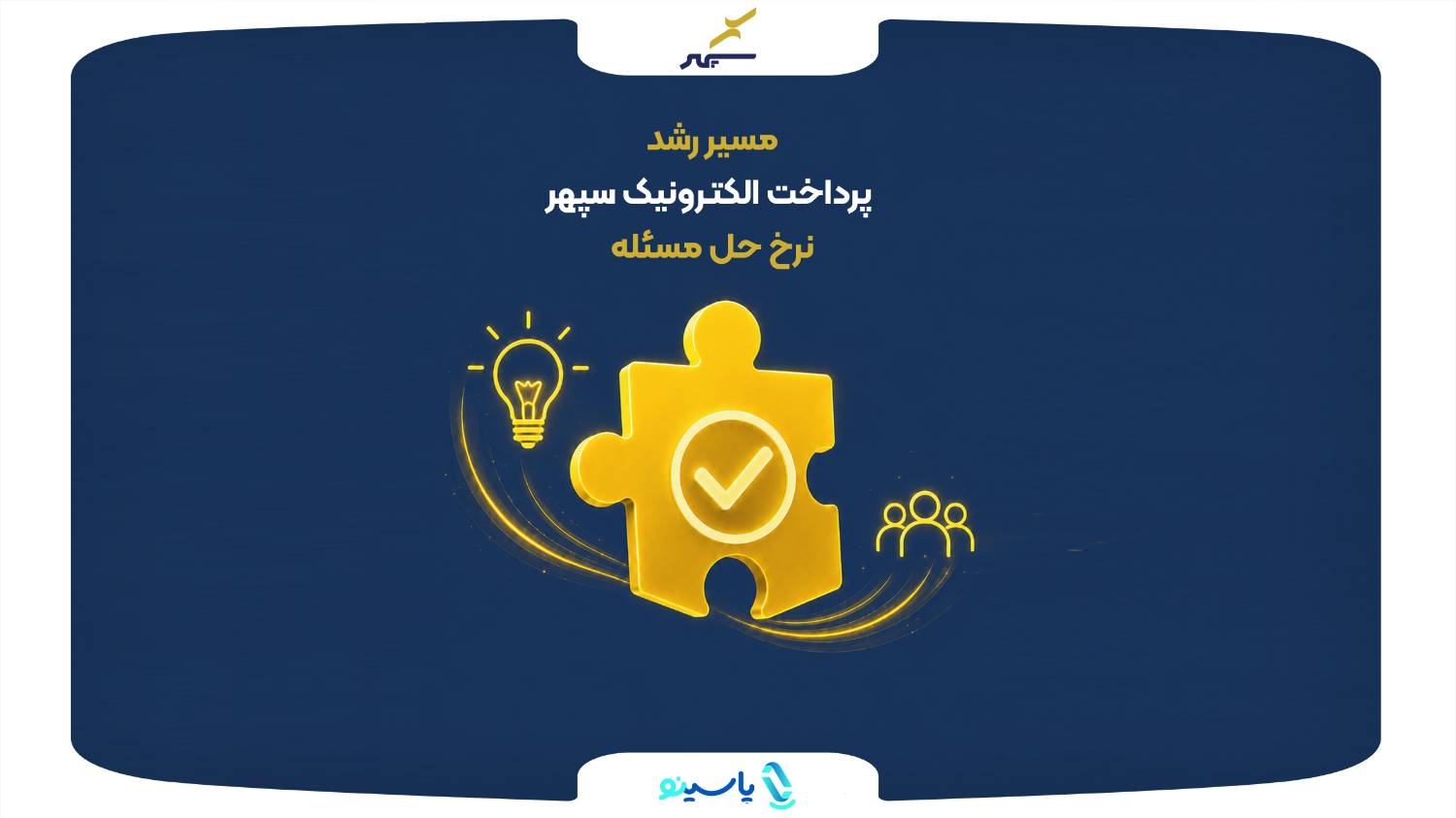 عملکرد پرداخت الکترونیک سپهر