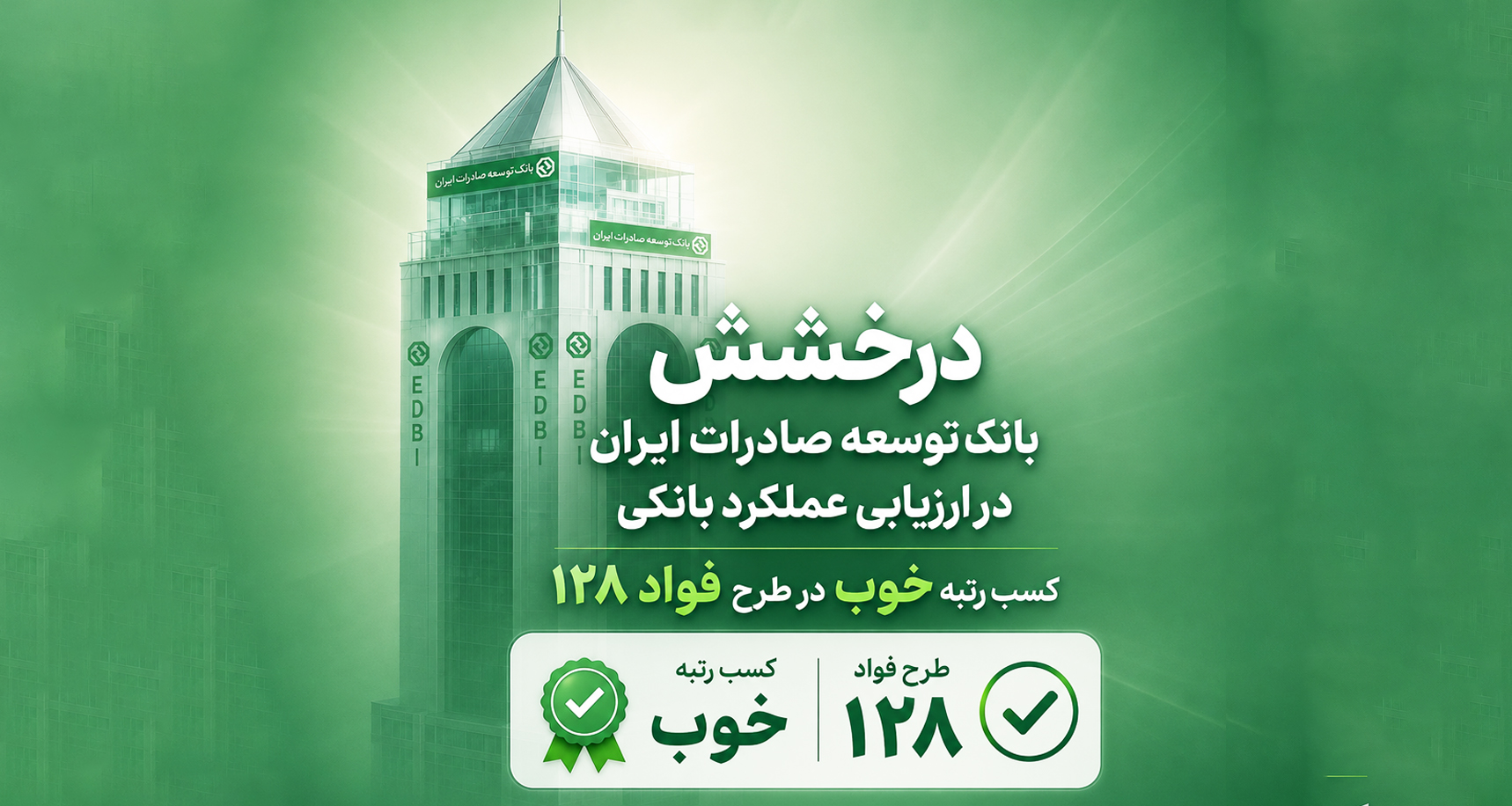 رضایت مشتریان از بانک توسعه صادرات ایران