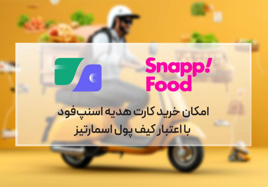 خرید کارت هدیه اسنپ‌فود با اعتبار کیف پول اسمارتیز