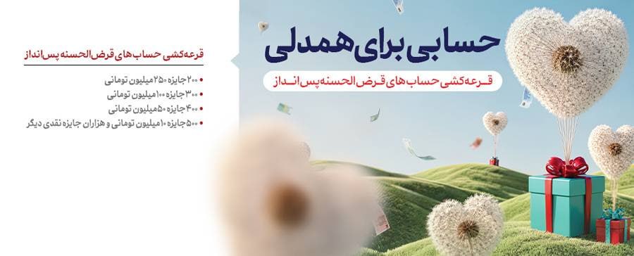 حساب‌های قرض الحسنه پس انداز بانک گردشگری