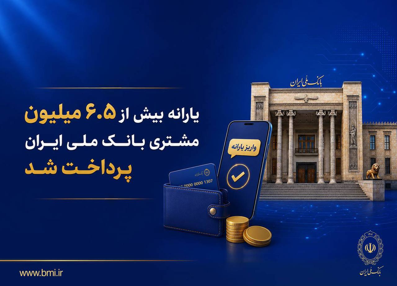 مشتری بانک ملی ایران