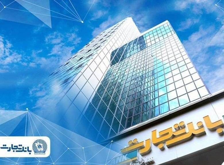 فعالسازی بعضی از خدمات بانک تجارت