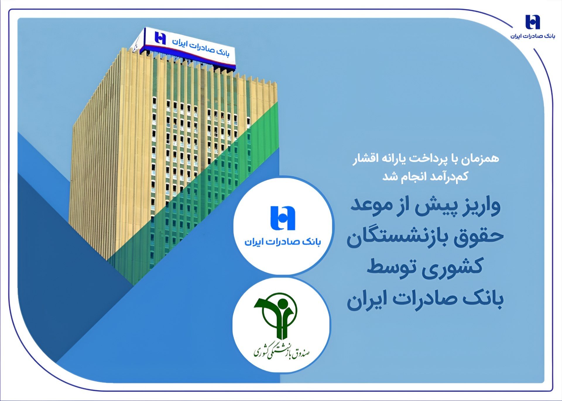 واریز پیش از موعد حقوق بازنشستگان