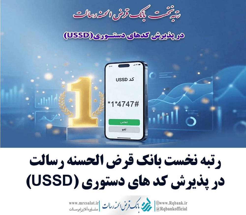 رتبه نخست پذیرش تراکنش‌های USSD