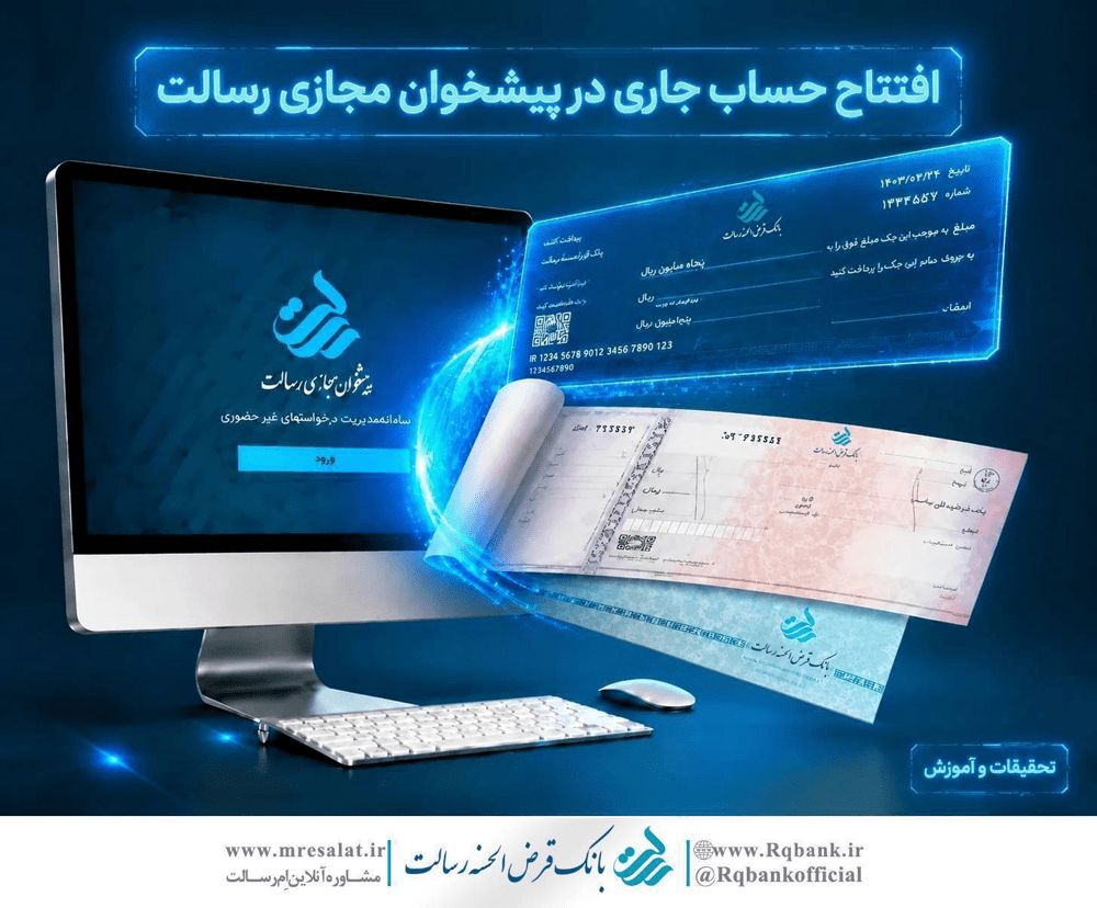 افتتاح حساب جاری در پیشخوان مجازی رسالت