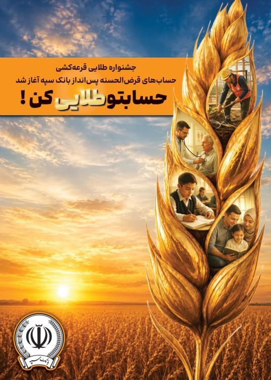 حساب‌های قرض‌الحسنه پس انداز بانک سپه