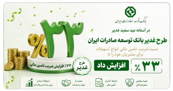 طرح غدیر بانک توسعه صادرات