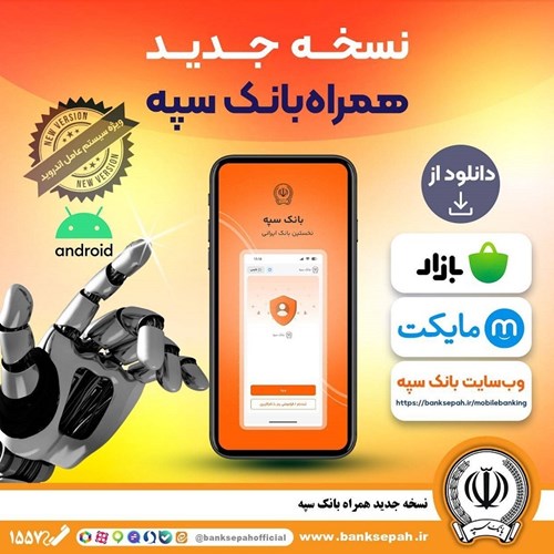 نسخه جدید همراه بانک سپه