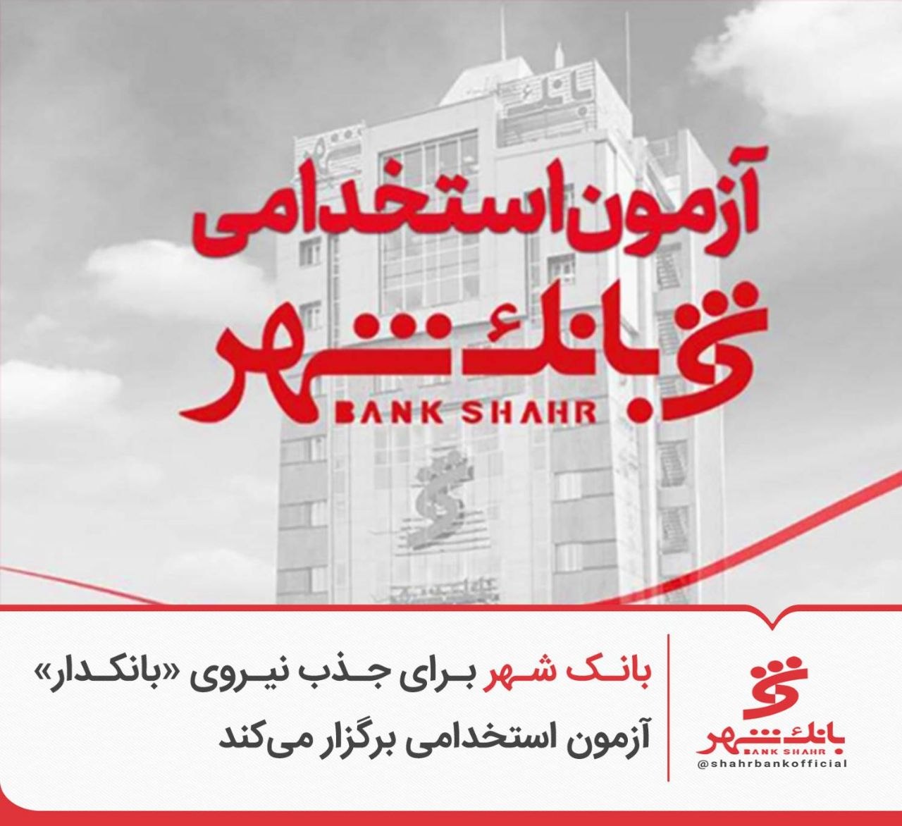 آزمون استخدامی بانک شهر