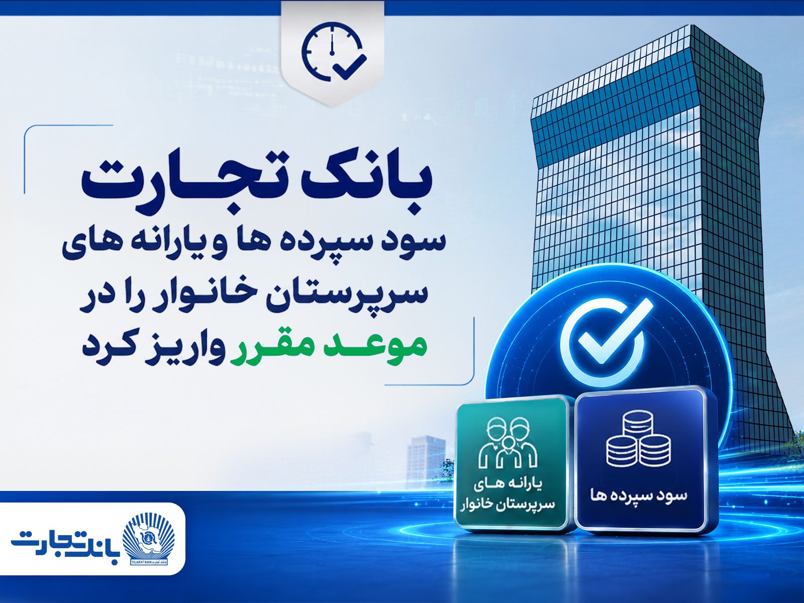 یارانه‌های مشتریان بانک تجارت