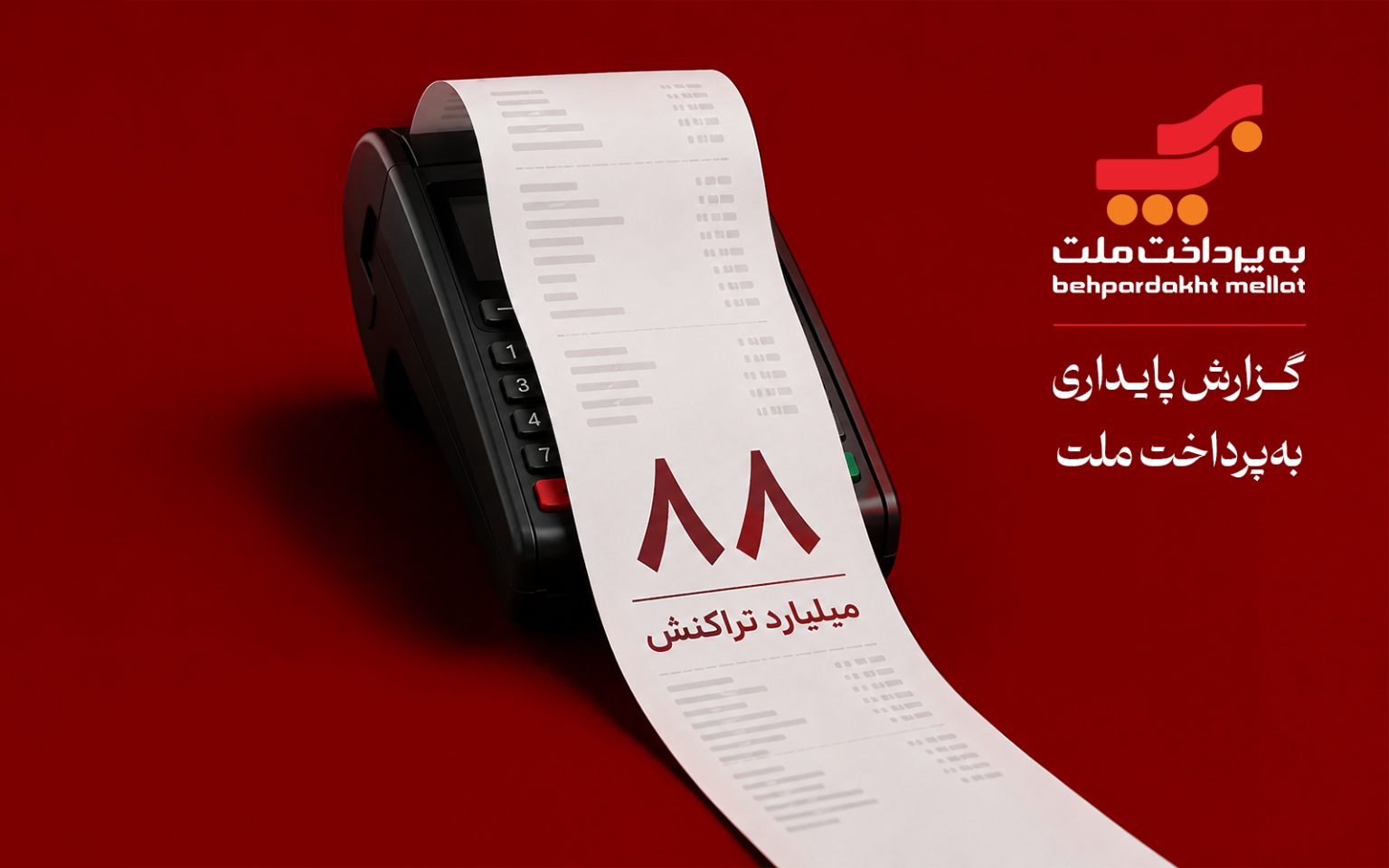 گزارش پایداری به‌پرداخت ملت