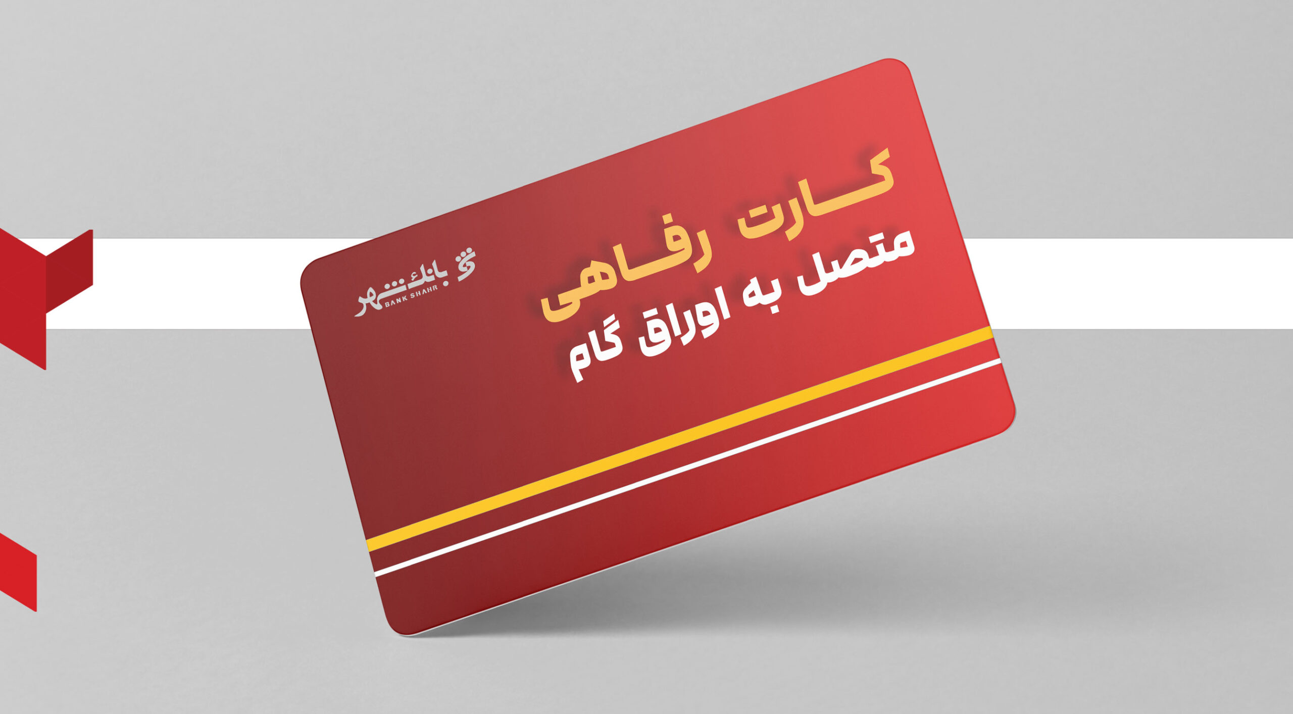 کارت رفاهی متصل به اوراق گام؛ خدمت جدید بانک شهر