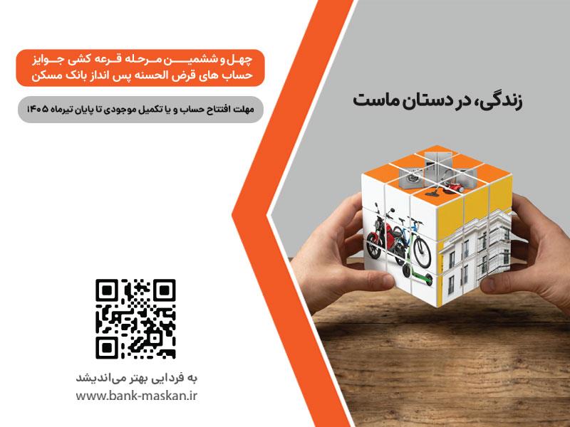 قرض‌‌الحسنه پس‌انداز بانک مسکن