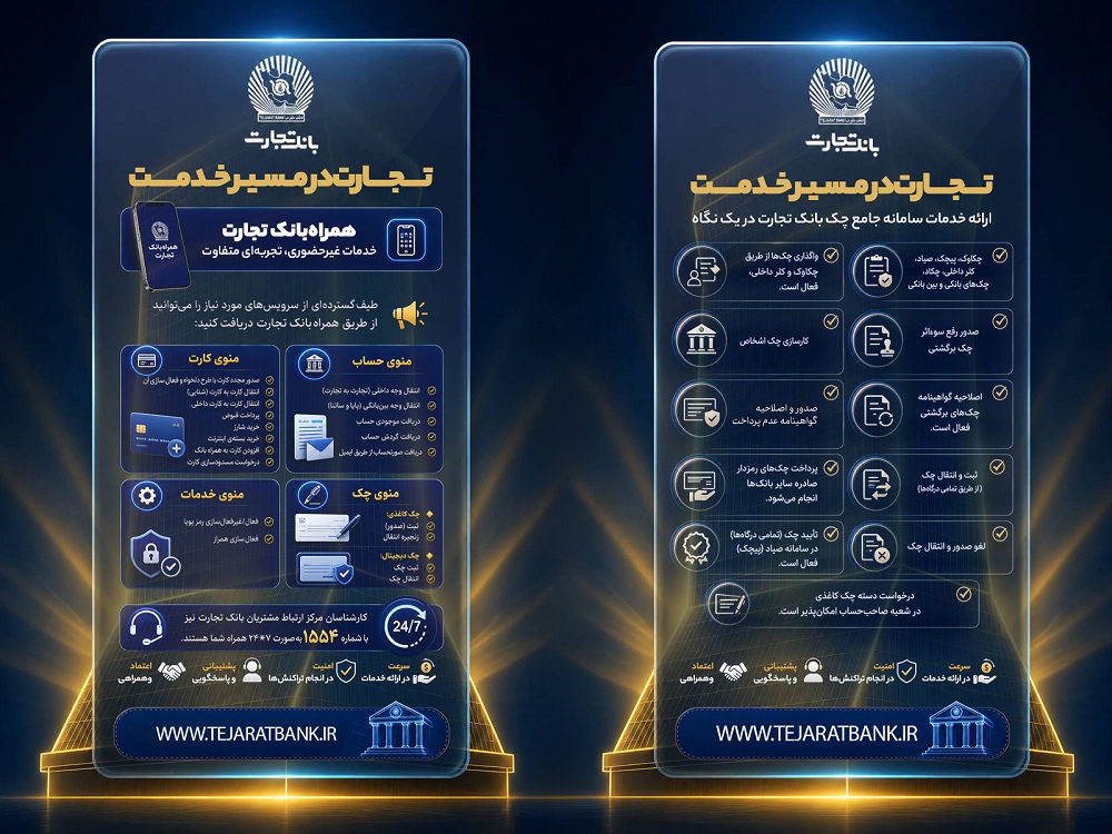 سامانه جامع چک بانک تجارت