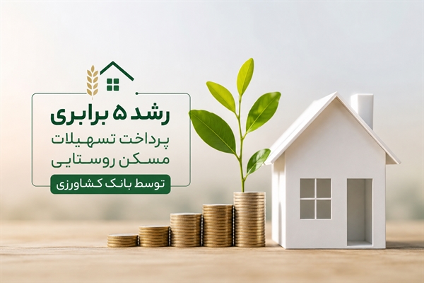تسهیلات مسکن روستایی