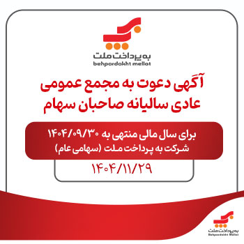 آگهی دعوت به مجمع عموم