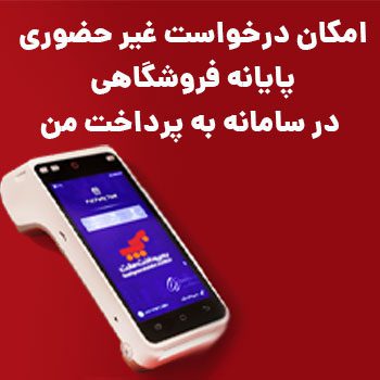 درخواست غیرحضوری پایانه فروشگاهی
