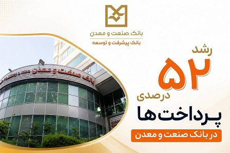 پرداخت تسهیلات بانك صنعت و معدن