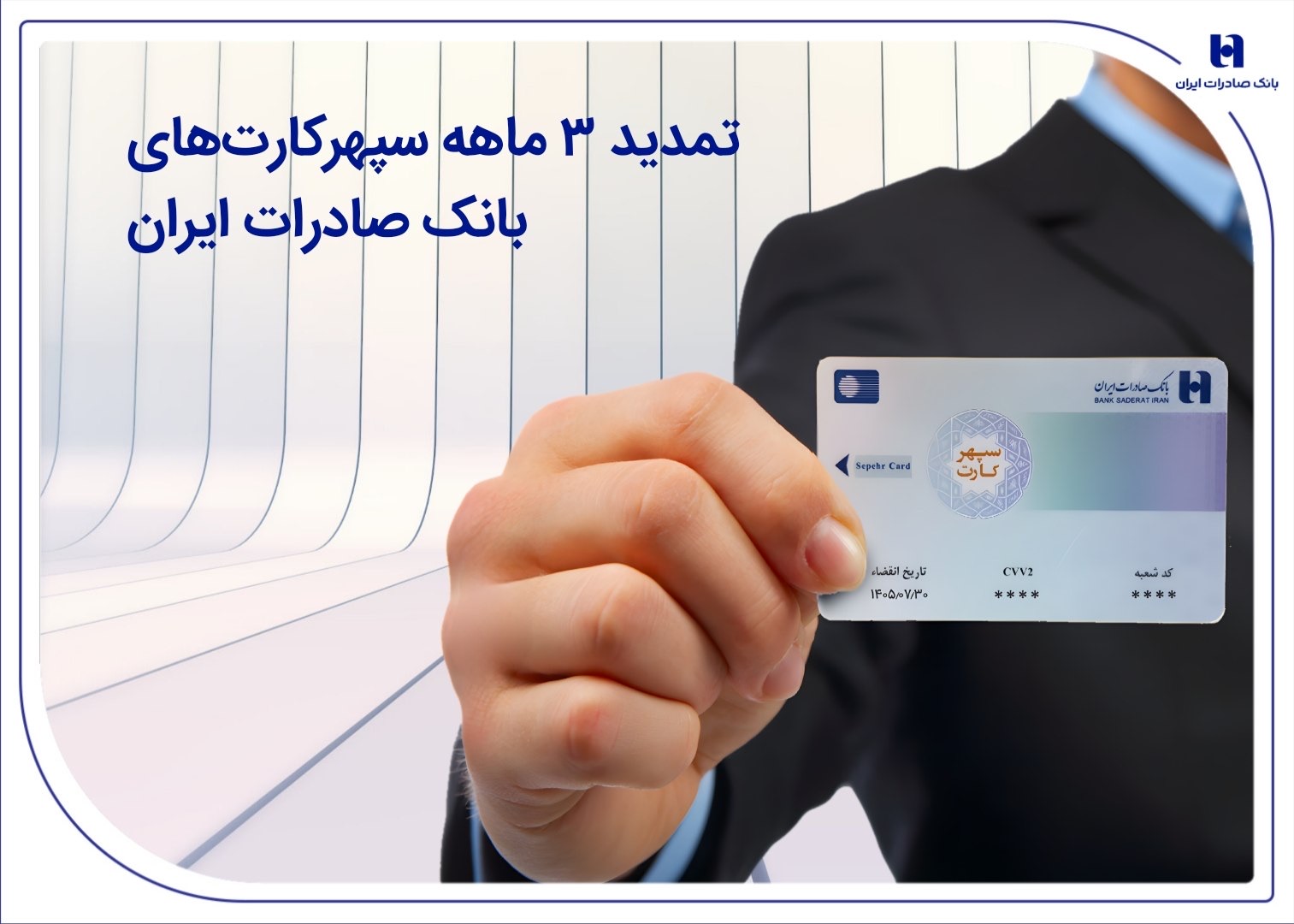 تمدید سپهر کارت