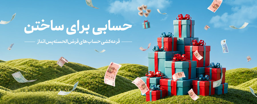 قرعه‌کشی حساب‌های قرض‌الحسنه پس‌انداز بانک گردشگری