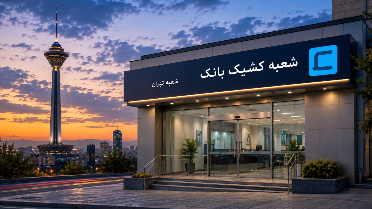 ساعت کاری شعب منتخب بانک‌ها