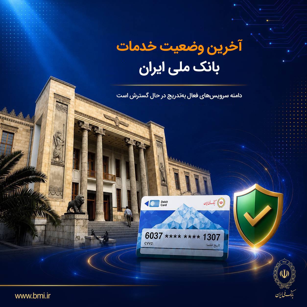 آخرین وضعیت خدمات بانک ملی ایران