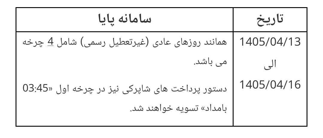 ساعات کاری سامانه پايا