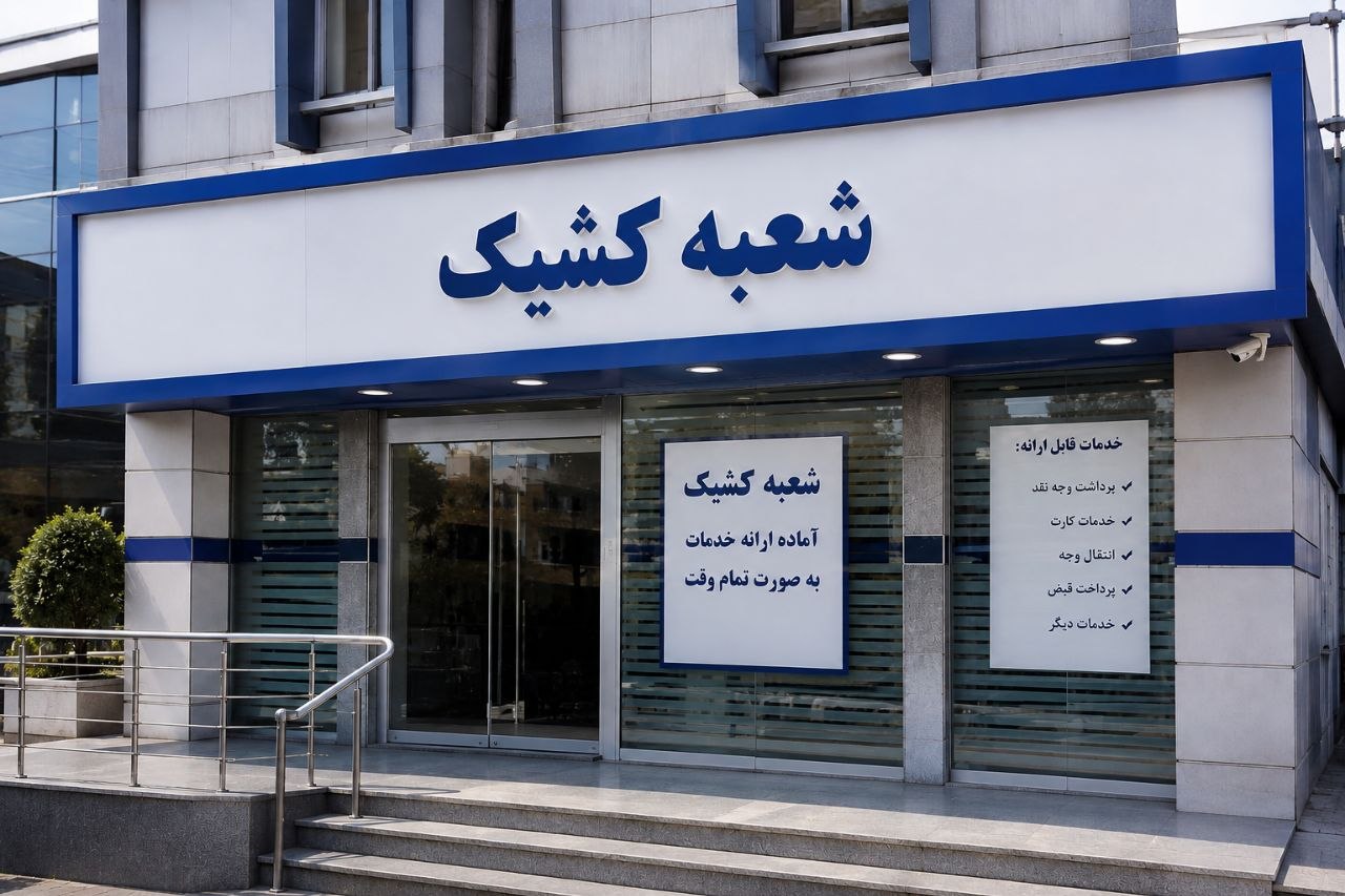 فعالیت شعبه‌های کشیک بانک‌ها
