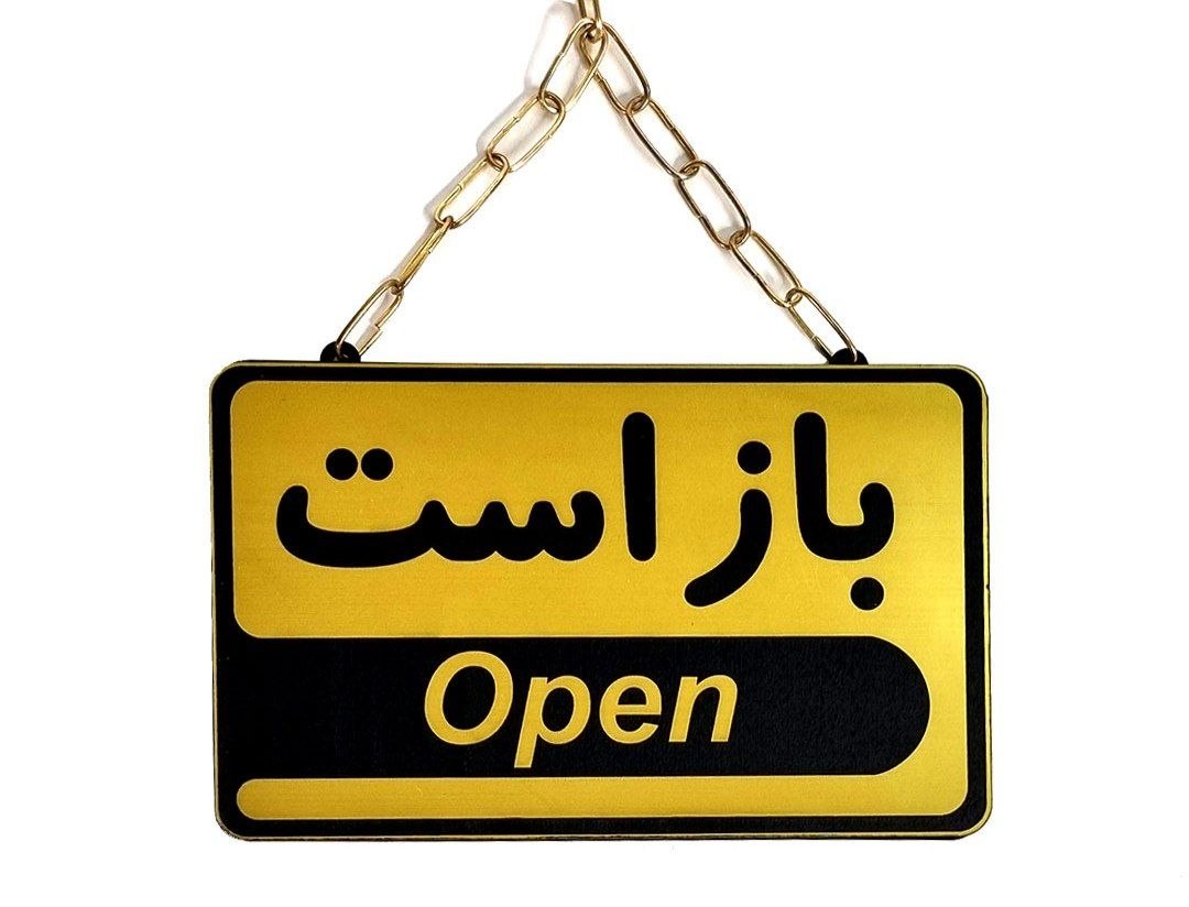 فردا بانک‌ها باز هستند