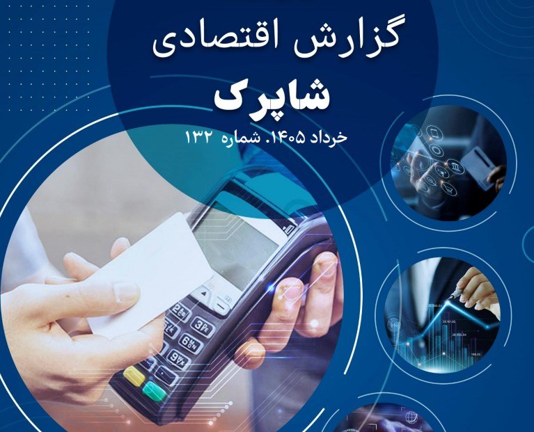 گزارش اقتصادی شاپرک با یک تغییر