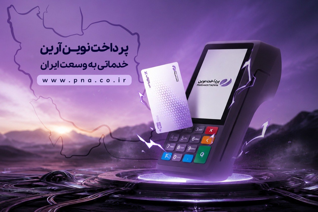 دستگاه کارتخوان پرداخت نوین