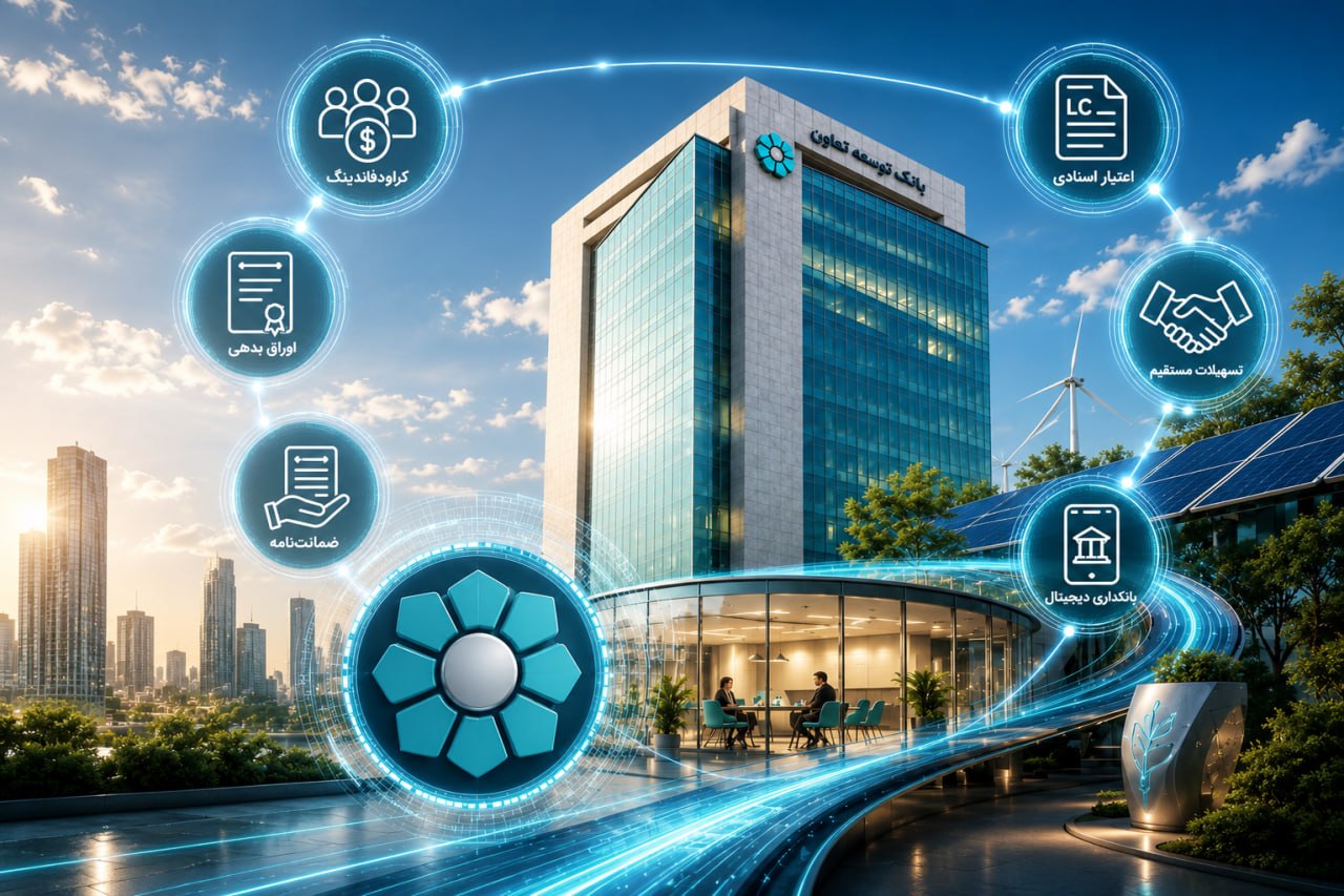 ابزارهای نوین تأمین مالی