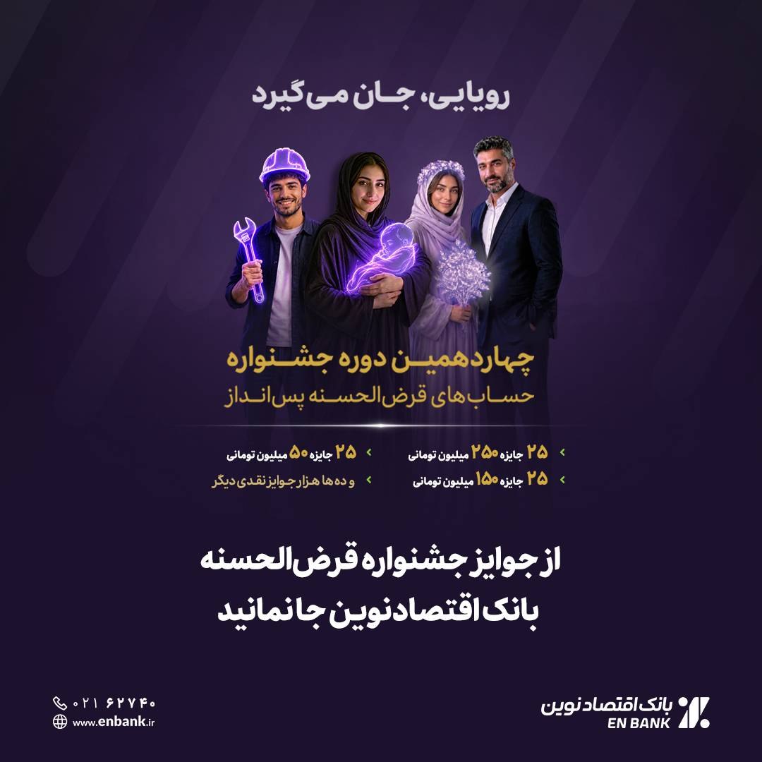 جشنواره قرض‌الحسنه بانک اقتصادنوین