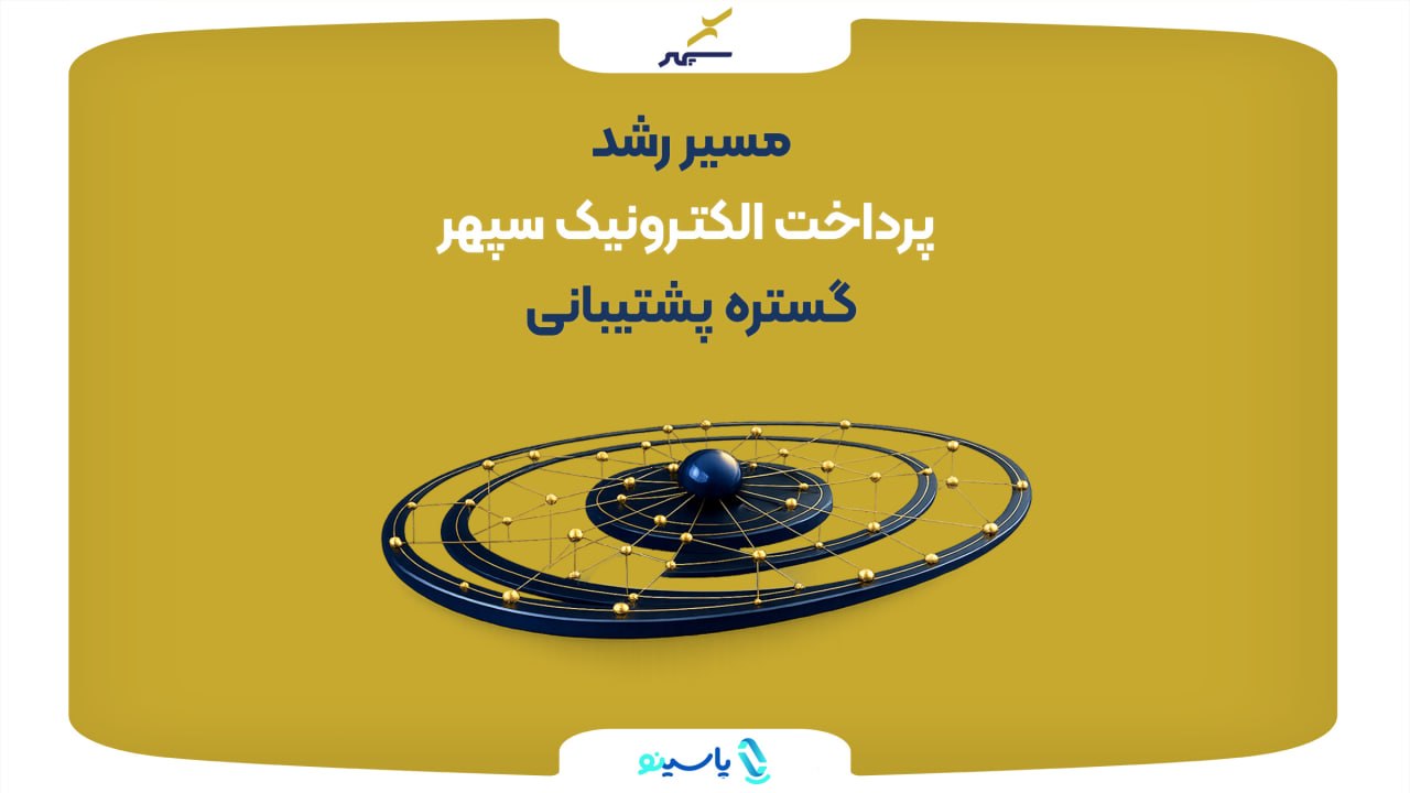 رشد پرداخت الکترونیک سپهر