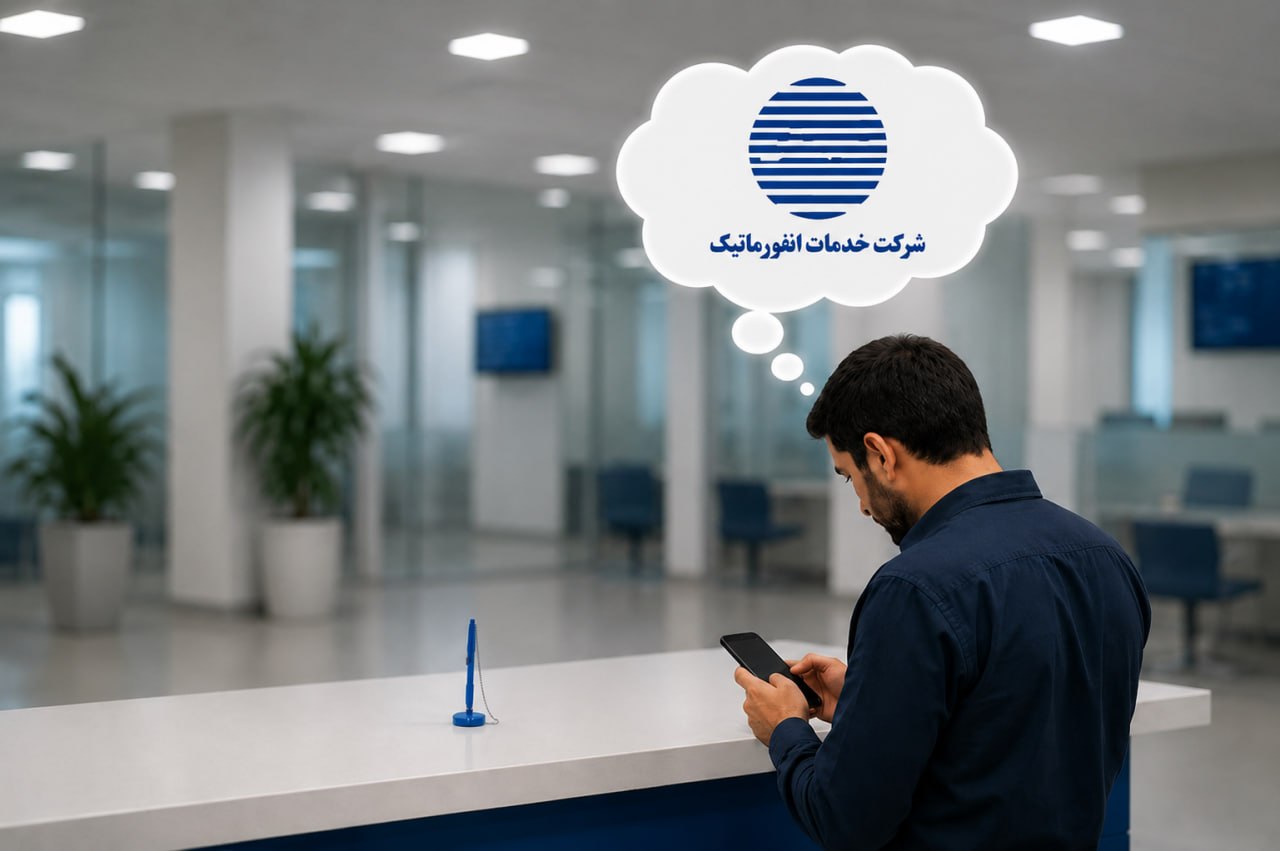 اعتراض رسمی شرکت خدمات انفورماتیک