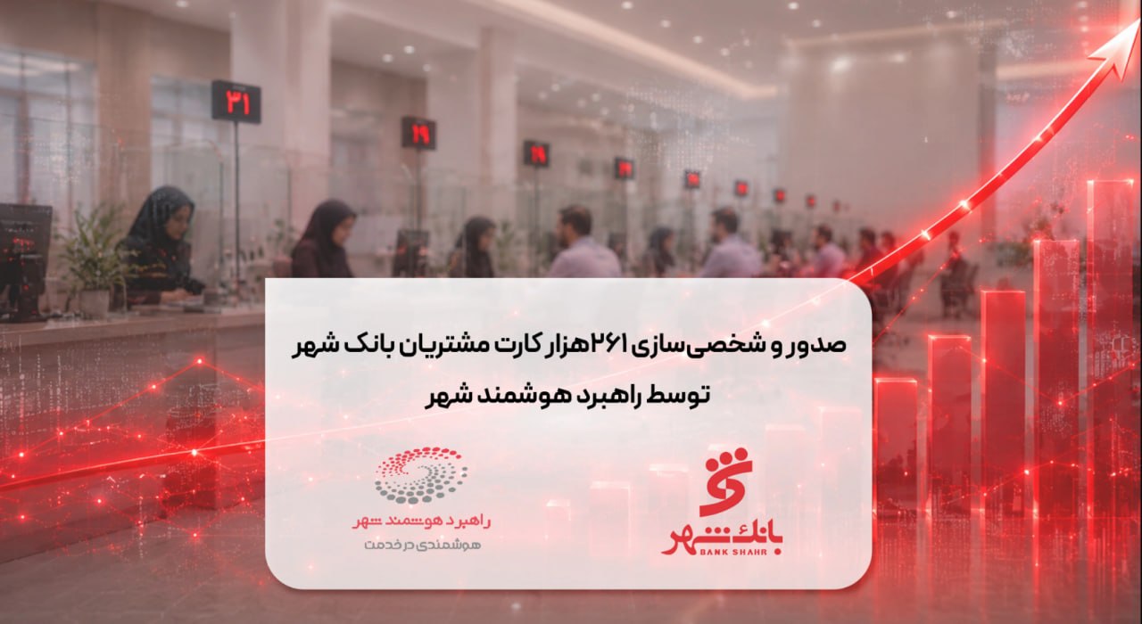 صدور و شخصی‌سازی کارت مشتریان بانک شهر