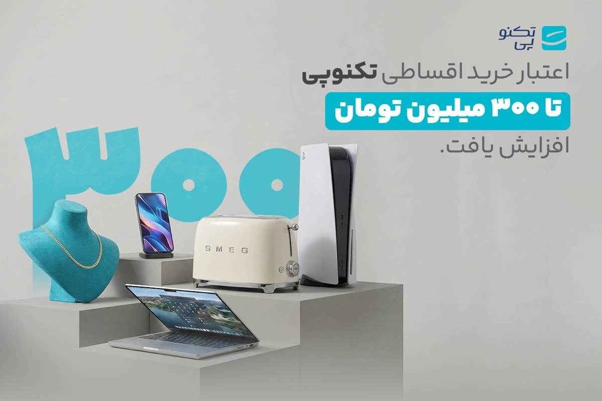 اعتبار خرید اقساطی تکنوپی