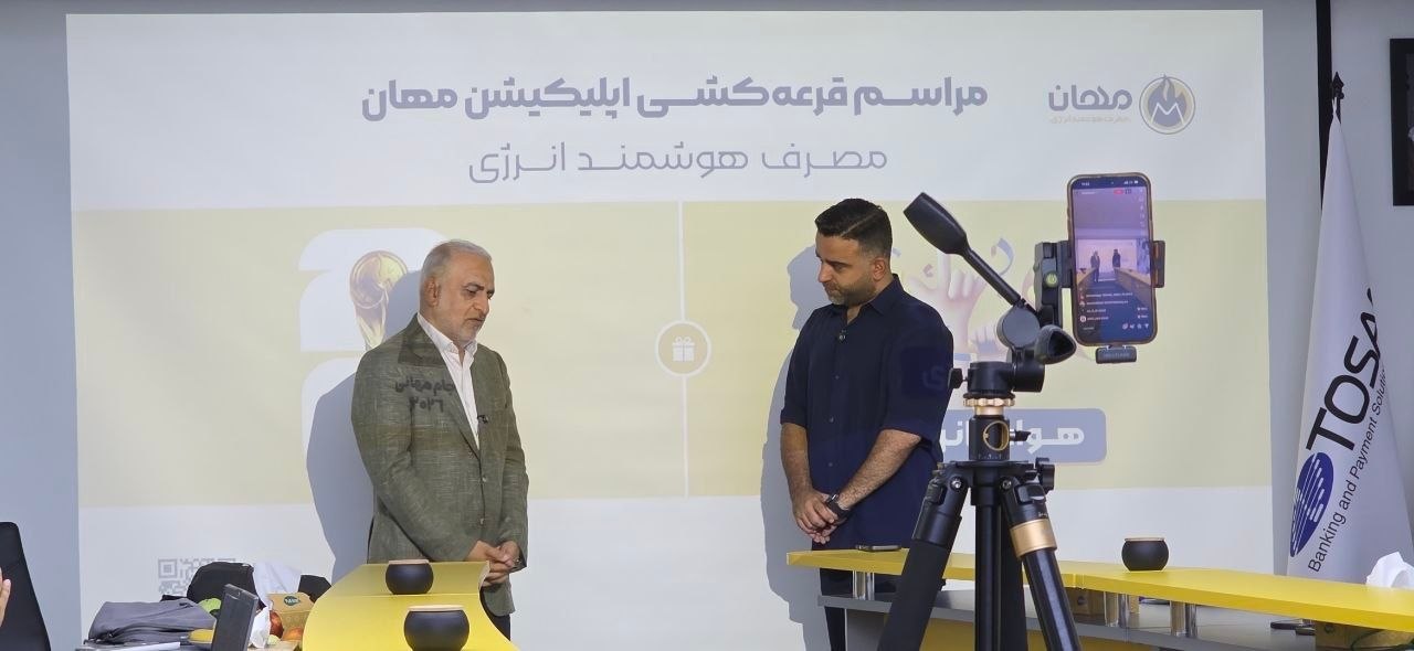 قرعه‌کشی پلتفرم مهان
