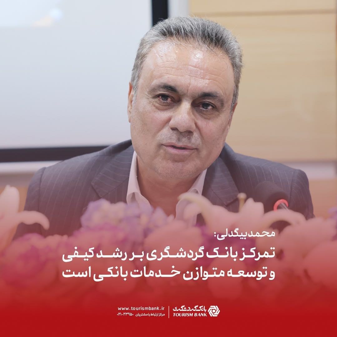 تمرکز بانک گردشگری
