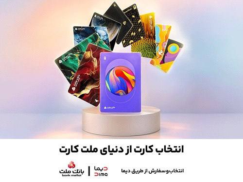 کارت‌های جدید بانک ملت