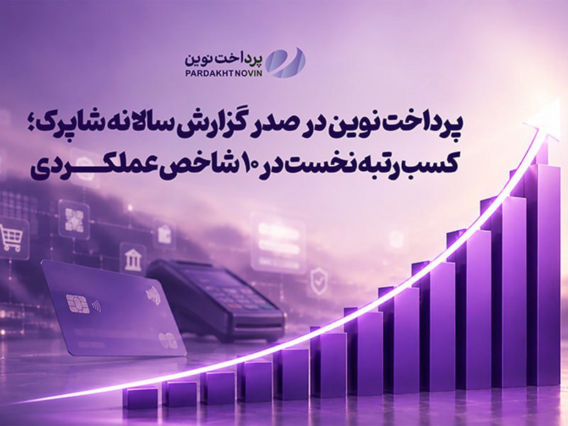 پرداخت نوین در صدر گزارش سالانه شاپرک
