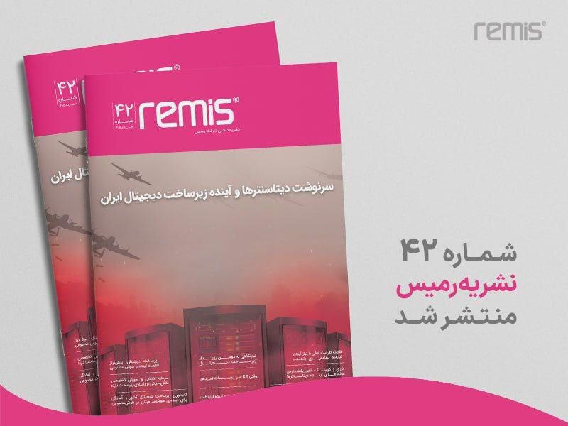 نشریه رمیس