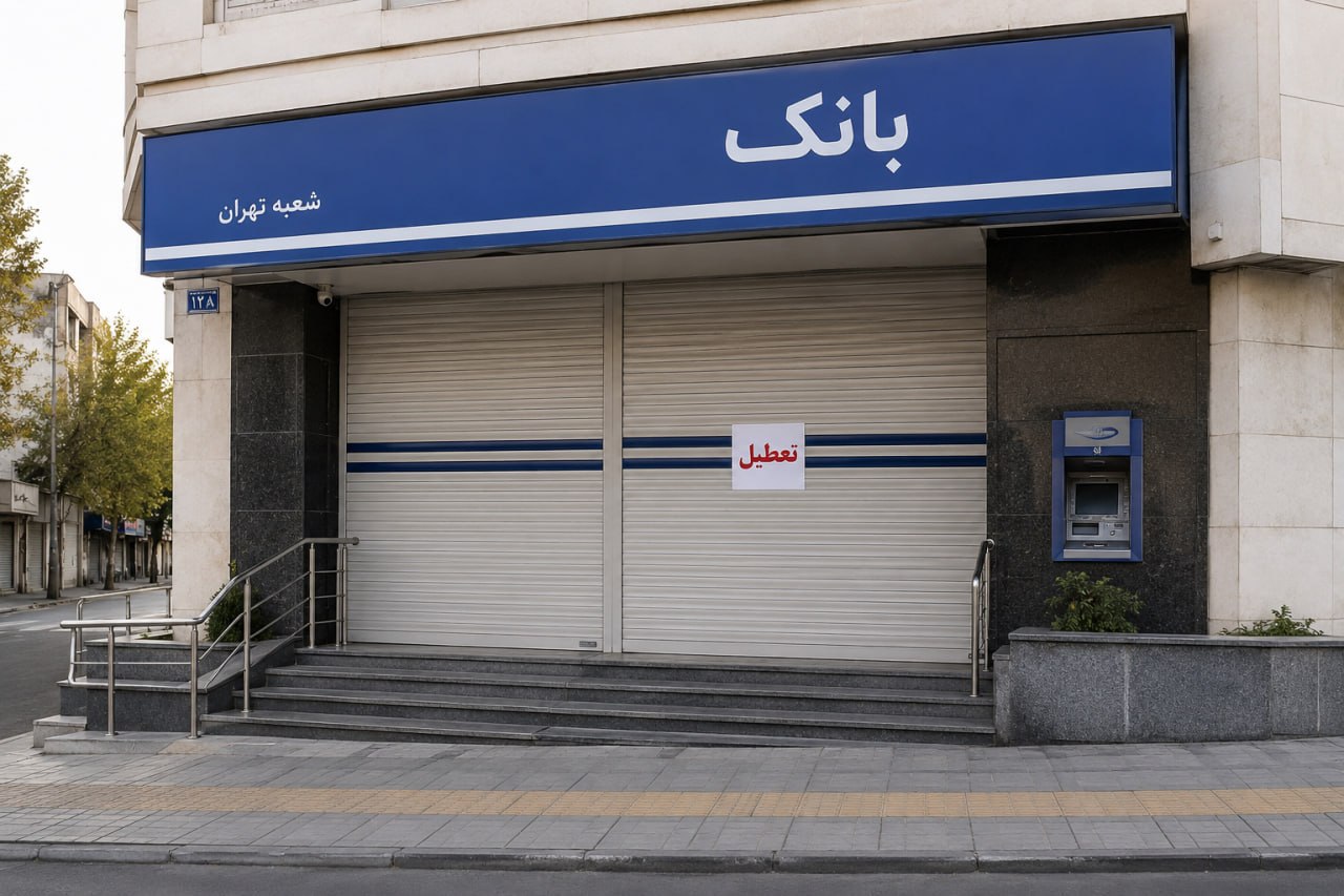 سه‌شنبه شعب و واحدهای ستادی بانک‌ها در تهران تعطیل هستند