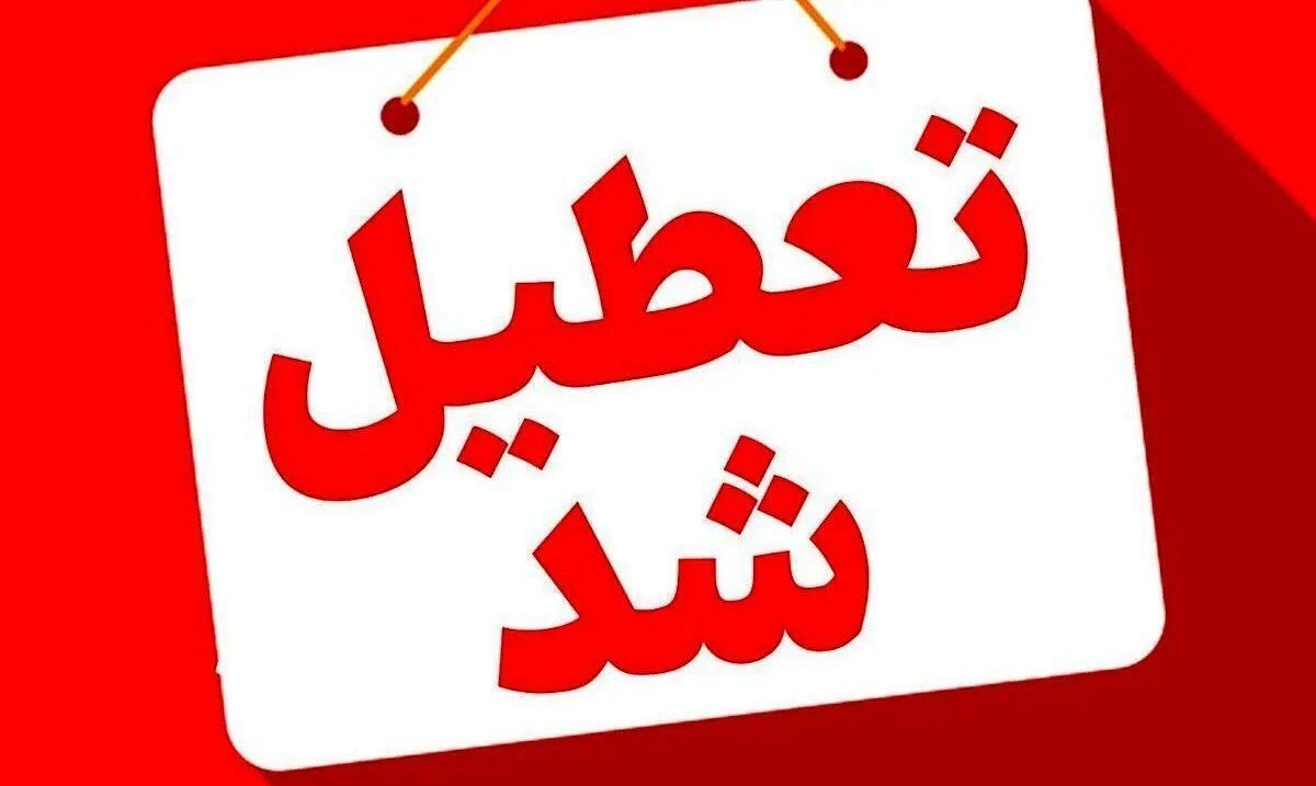 فردا یکشنبه در سراسر کشور تعطیل رسمی اعلام شد
