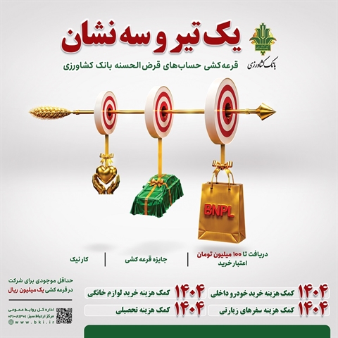 جشنواره حساب های قرض الحسنه بانک کشاورزی