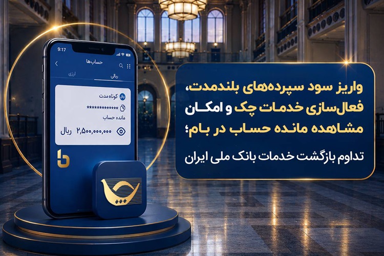 بازگشت خدمات بانک ملی